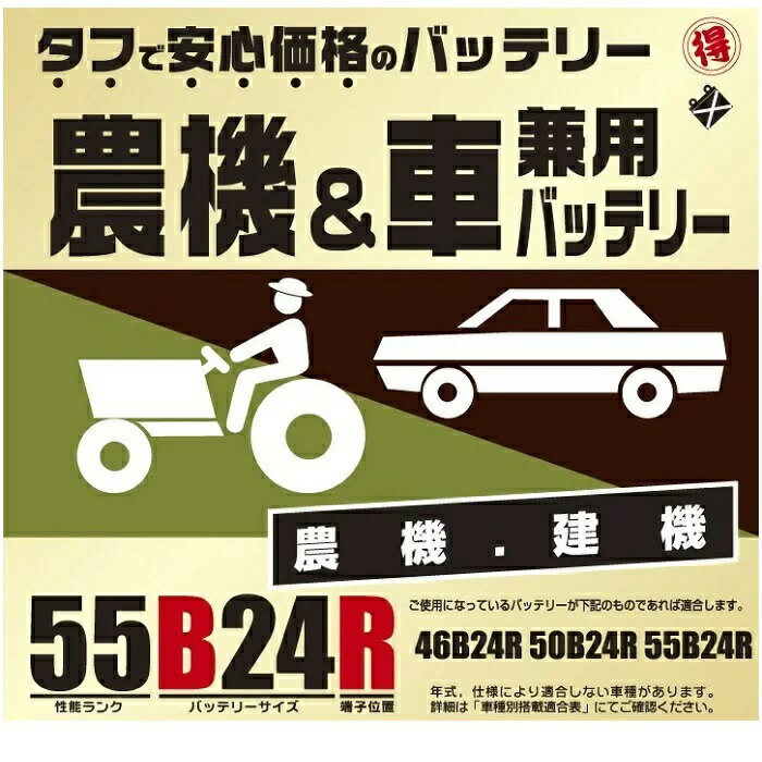 ブロード 丸得　農機・建機・車兼用バッテリー　55B24R 【メーカー直送】【農業機械 建業機械 トラック トラクター バッテリー】