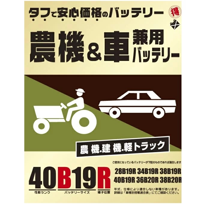 ブロード 丸得　農機・建機・車兼用バッテリー　40B19R 【メーカー直送】【農業機械 建業機械 トラック トラクター バッテリー】