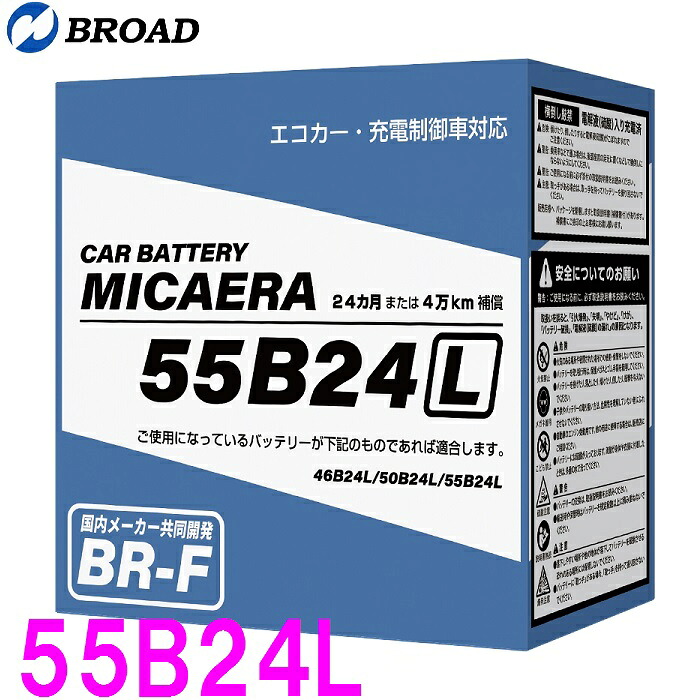 ブロード ミカエラ バッテリー 55B24L 充電制御車 6栓開放型 エコカー　充電制御車対応 【メーカー直送】【エコカー 充電 対応 バッテリー トヨタ 日産 ダイハツ ホンダ 三菱 スバル】