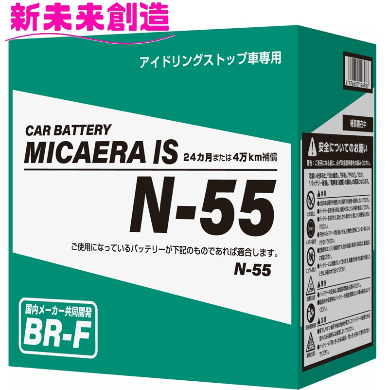 国産 ブロード ミカエラ アイドリングストップ車 専用 バッテリー N-55【メーカー直送】【充電 防爆 対応 バッテリー トヨタ 日産 ダイハツ ホンダ 三菱 スバル おすすめ】|カッパ、カー用品の新未来創造