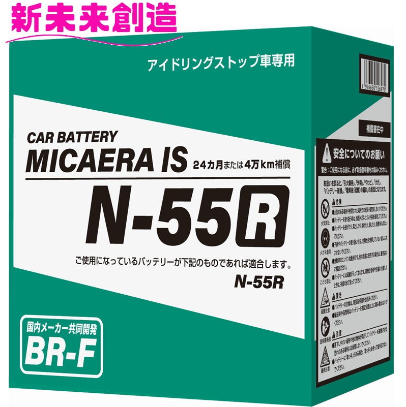 国産 ブロード ミカエラ アイドリングストップ車 専用 バッテリー N-55R【メーカー直送】【充電 防爆 対応 バッテリー トヨタ 日産 ダイハツ ホンダ 三菱 スバル おすすめ】|カッパ、カー用品の新未来創造