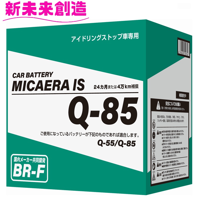 国産 ブロード ミカエラ アイドリングストップ車 専用 バッテリー Q-85【メーカー直送】【充電 防爆 対応 バッテリー トヨタ 日産 ダイハツ ホンダ 三菱 スバル おすすめ】｜カッパ、カー用品の新未来創造 13,315円