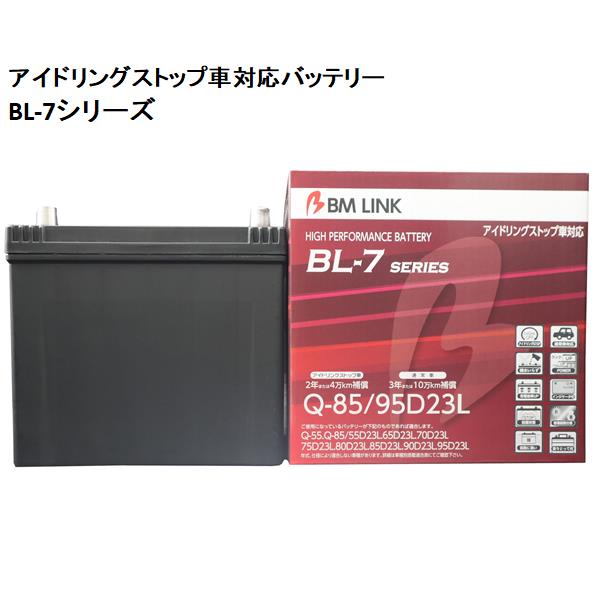 BM LINK BL-7 アイドリング車対応バッテリー Q-85/90D23L【BROAD・セミシールド・補水不要】【メーカー直送】【送料無料(沖縄・離島を除く)】｜カッパ、カー用品の新未来創造