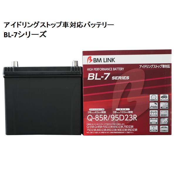 BM LINK BL-7 アイドリング車対応バッテリー Q-85R/90D23R【BROAD・セミシールド・補水不要】【メーカー直送】【送料無料(沖縄・離島を除く)】｜カッパ、カー用品の新未来創造