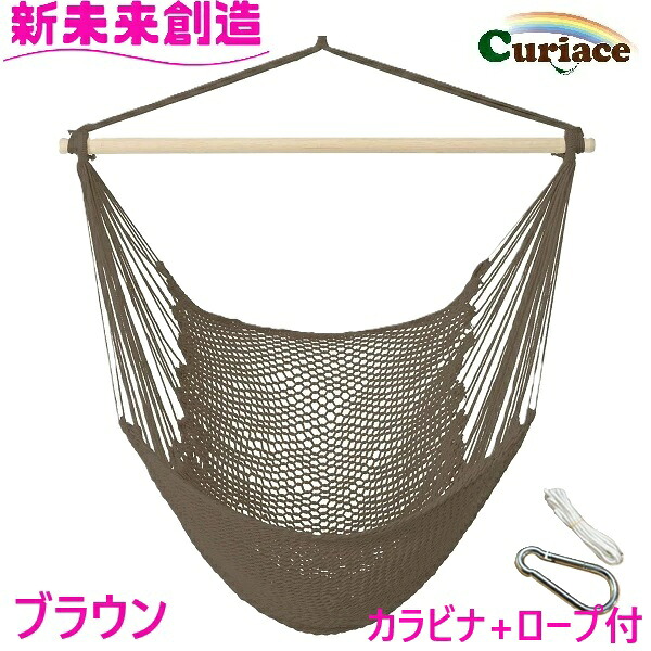 ハンモック チェアハンモック スターターセット ブラウン メッシュ Curiace キュリアス【メーカー直送品】【同梱/代引不可】 【室内 屋外 コテージ モデルルーム 展示場 オフィス キャンプ用品 アウトドア グランピング グッズ フェス おすすめ おススメ】