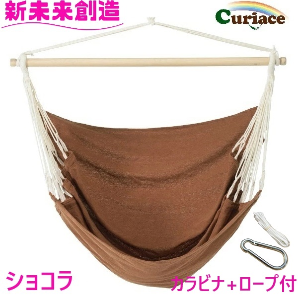 ハンモック チェアハンモック スターターセット ショコラ 布製 Curiace キュリアス【メーカー直送品】【同梱/代引不可】 【室内 屋外 コテージ モデルルーム 展示場 オフィス キャンプ用品 アウトドア グランピング グッズ フェス おすすめ おススメ】 11,165円