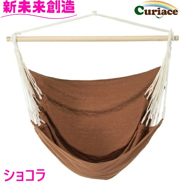 ハンモック チェアハンモック のみ ショコラ 布製 Curiace キュリアス【メーカー直送品】【同梱/代引不可】【室内 屋外 コテージ モデルルーム 展示場 オフィス キャンプ用品 アウトドア グランピング グッズ フェス おすすめ おススメ】｜カッパ、カー用品の新未来創造