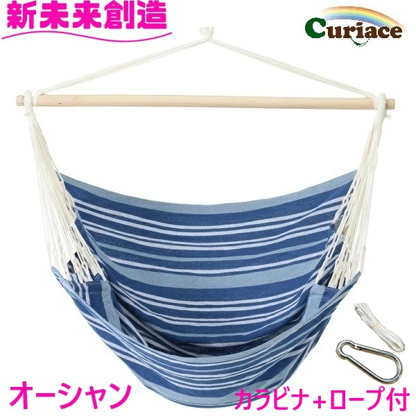 ハンモック チェアハンモック スターターセット オーシャン 布製 Curiace キュリアス【メーカー直送品】【同梱/代引不可】【室内 屋外 コテージ モデルルーム 展示場 オフィス キャンプ用品 アウトドア グランピング グッズ フェス おすすめ おススメ】|カッパ、カー用品の新未来創造