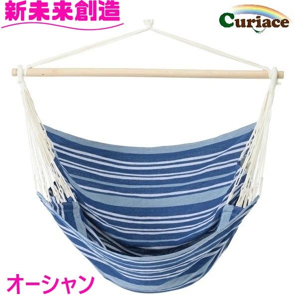 ハンモック チェアハンモック のみ オーシャン 布製 Curiace キュリアス【メーカー直送品】【同梱/代引不可】 【室内 屋外 コテージ モデルルーム 展示場 オフィス キャンプ用品 アウトドア グランピング グッズ フェス おすすめ おススメ】 10,038円