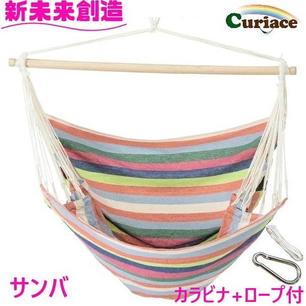 ハンモック チェアハンモック スターターセット サンバ 布製 Curiace キュリアス【メーカー直送品】【同梱/代引不可】 【室内 屋外 コテージ モデルルーム 展示場 オフィス キャンプ用品 アウトドア グランピング グッズ フェス おすすめ おススメ】