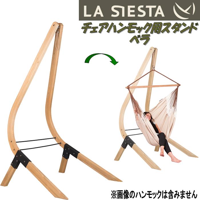 【送料無料・沖縄・離島を除く】 LA SIESTA(ラシエスタ)　stand for hammock chair　チェアハンモック　スタンド　ベラ　VEA-16-1 【アウトドア・キャンプ・ハンモック・サマーベッド】 【メーカー直送品】【同梱/代引不可】