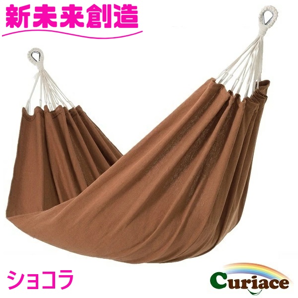 ハンモック ダブルハンモック ショコラ Curiace キュリアス【メーカー直送品】【同梱/代引不可】 【室内 屋外 コテージ モデルルーム 展示場 オフィス キャンプ用品 アウトドア グランピング グッズ フェス おすすめ おススメ】 7,920円
