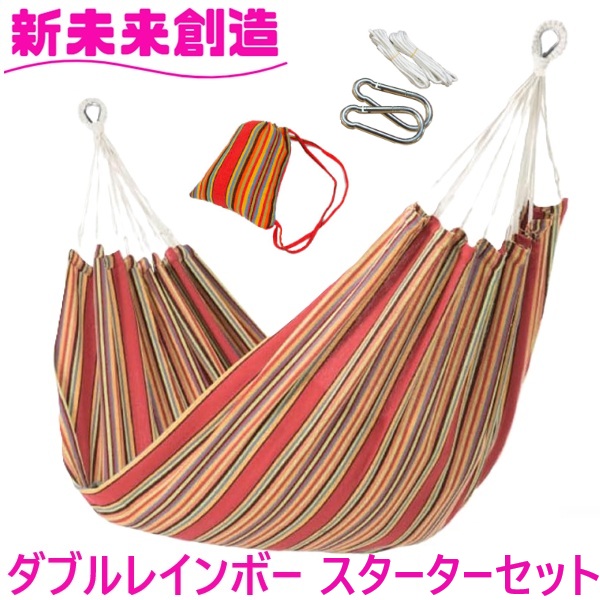 ハンモック ダブルハンモック スターターセット ダブルレインボー Curiace キュリアス【メーカー直送品】【同梱/代引不可】 【室内 屋外 コテージ モデルルーム 展示場 オフィス キャンプ用品 アウトドア グランピング グッズ フェス おすすめ おススメ】