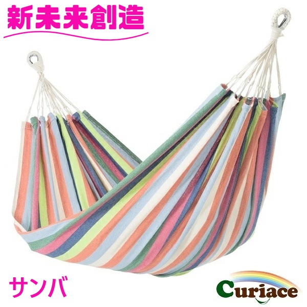 ハンモック ダブルハンモック サンバ Curiace キュリアス【メーカー直送品】【同梱/代引不可】 【室内 屋外 コテージ モデルルーム 展示場 オフィス キャンプ用品 アウトドア グランピング グッズ フェス おすすめ おススメ】