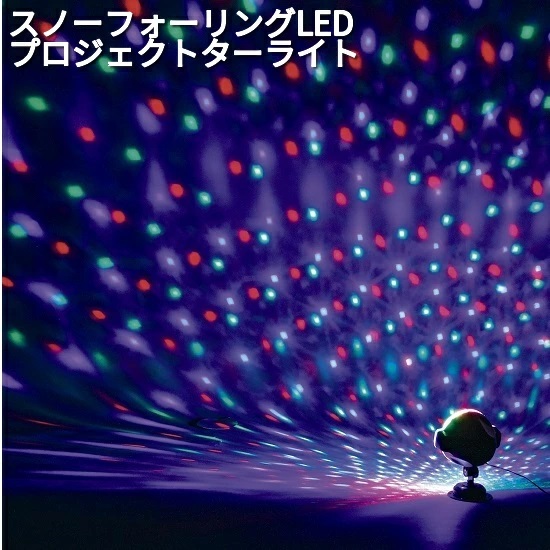 フローレックス LEDライト スノーフォーリング LED プロジェクターライト KT-3588 【メーカー直送品】【同梱/代引不可】 【LEDプロジェクター イベント 電飾 イルミネーション ライト プロジェクター】