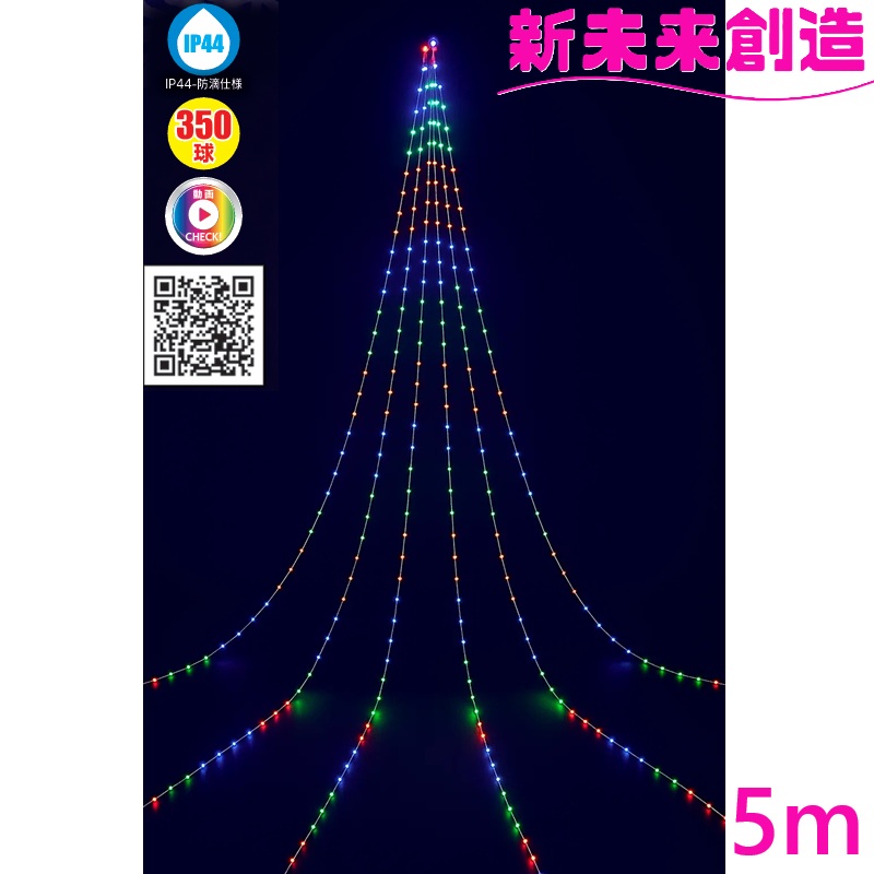 業務用 クリスマス ツリー イベント 店 モール イルミネーション スマホ 操作 フローレックス KT-3838 5m APPスマートLED ドレープライト 【メーカー直送品】【同梱/代引不可】 【FLOREX LED 家 デコレーション 店舗 装飾 電飾 防滴 5メートル おすすめ おしゃれ】