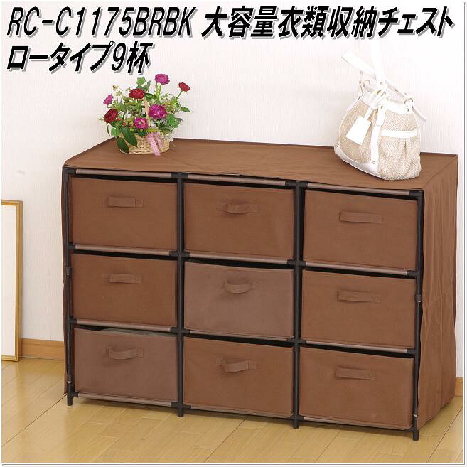【送料無料(沖縄・離島を除く)】フクダクラフト RC-C1175 BRBK 大容量衣類収納チェスト ロータイプ9杯 ブラウン【組立品】【メーカー直送品】【同梱/代引不可】|カッパ、カー用品の新未来創造