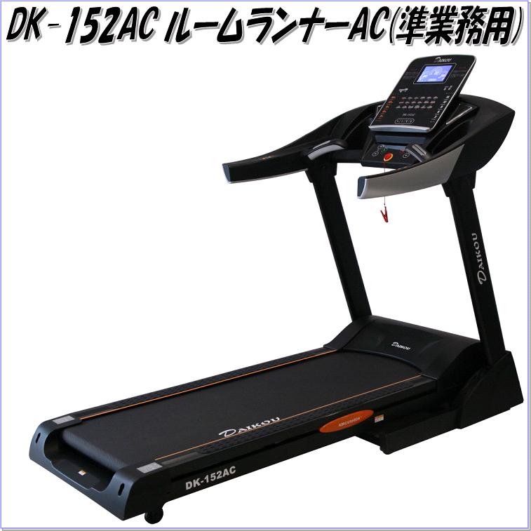 代引き 同梱不可 送料無料 沖縄 離島を除く Dk 152ac ランニングマシン フィットネスマシン メーカー直送 準業務用ルームランナー Acモニター搭載 広々走行スペースのルームランナー 新未来創造 ランニングマシン ウォーキングマシン