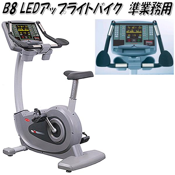 【送料無料(沖縄・離島を除く)】 B8 LED　アップライトバイク　準業務用 【メーカー直送】【代引き/同梱不可】【トレーニングバイク】
