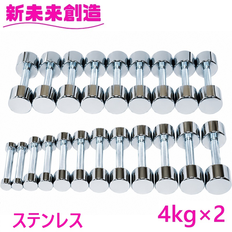 筋トレ トレーニング ダンベル S-140　ステンレスダンベル　4kg&times;2個セット【メーカー直送】【代引き/同梱不可】【ダンベル エクササイズ トレーニング リハビリ 介護用品 健康機器 運動 筋トレ 病院 老人ホーム デイサービス 機能訓練 ジム 家トレ おすすめ】｜カッパ、カー用品の新未来創造