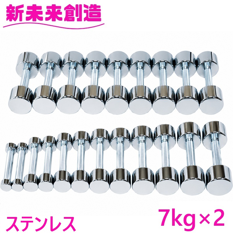 筋トレ トレーニング ダンベル S-170　ステンレスダンベル　7kg&times;2個セット【メーカー直送】【代引き/同梱不可】【ダンベル エクササイズ トレーニング リハビリ 介護用品 健康機器 運動 筋トレ 病院 老人ホーム デイサービス 機能訓練 ジム 家トレ おすすめ】｜カッパ、カー用品の新未来創造