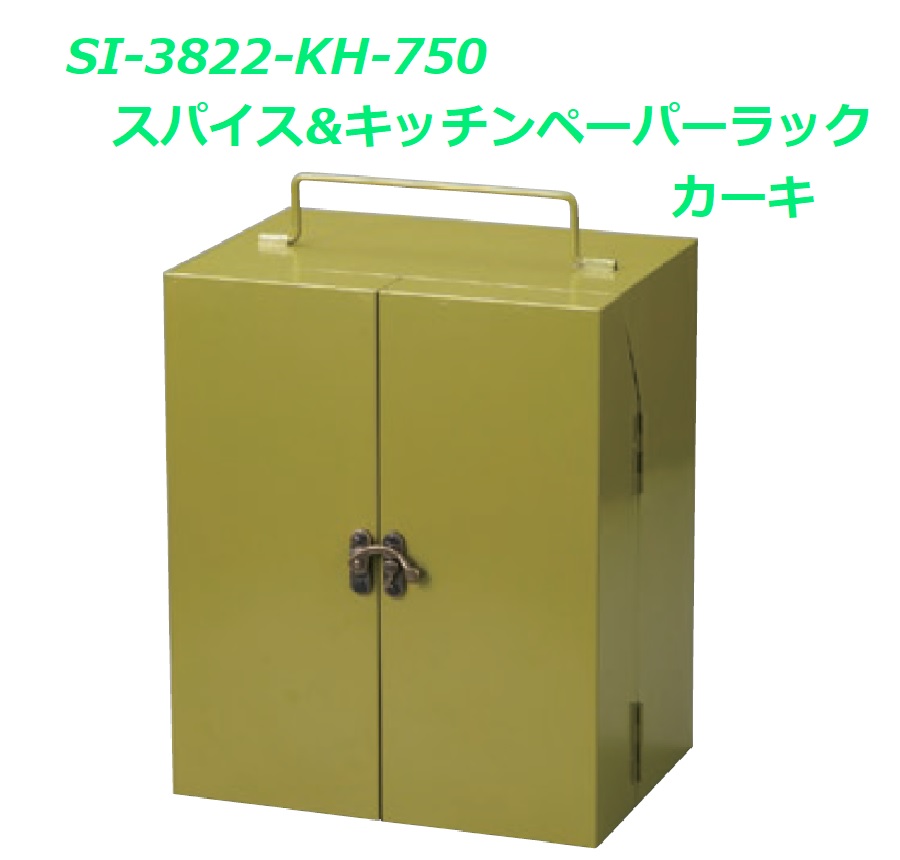 セトクラフト SI-3822-KH-750 スパイス&キッチンペーパーラック(カーキ)