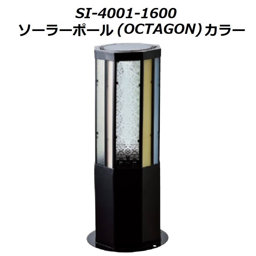 セトクラフト SI-4001-1600 ソーラーポール(OCTAGON)カラー