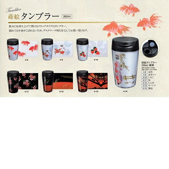 楽天市場 北海道送料16円 1509 04 13 蒔絵タンブラー 黒 350ml サバンナ メーカー直送 代引き 同梱包不可 水筒 橋本漆芸 新未来創造