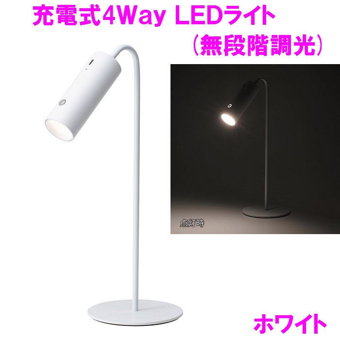 ライト デスク 卓上 関節照明 充電式4Way LEDライト 無段階調光 イシグロ　18187 【お取り寄せ製品】【インテリア リビング 照明 ムードランプ ライト ランプ 新築 新居 デスクワーク リモートワーク】