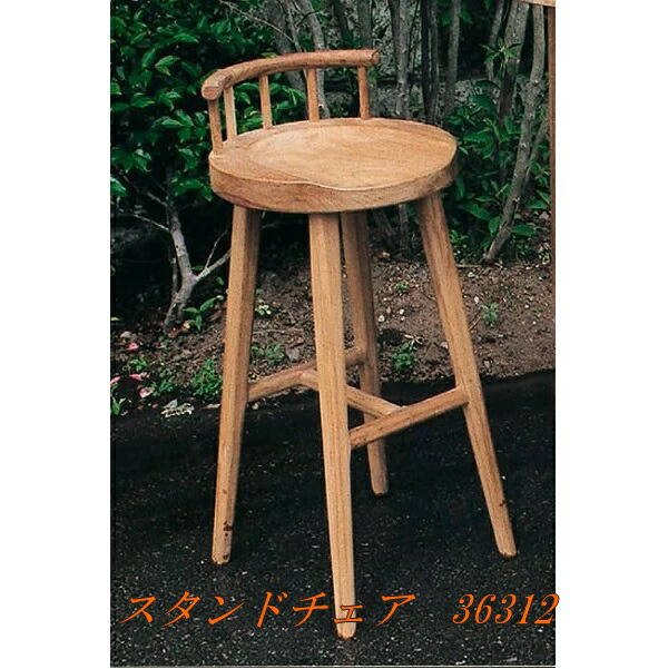 【送料無料(沖縄・離島を除く)】 ジャービス 36312 スタンドチェア 【メーカー直送】【代引き／同梱包不可】 【木製家具、ガーデンチェア、椅子】