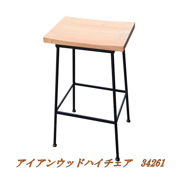 【送料無料(沖縄・離島を除く)】ジャービス 34261 アイアンウッドハイチェア 【メーカー直送】【代引/同梱不可】 【イス・椅子・チェア・ダイニング】 26,813円