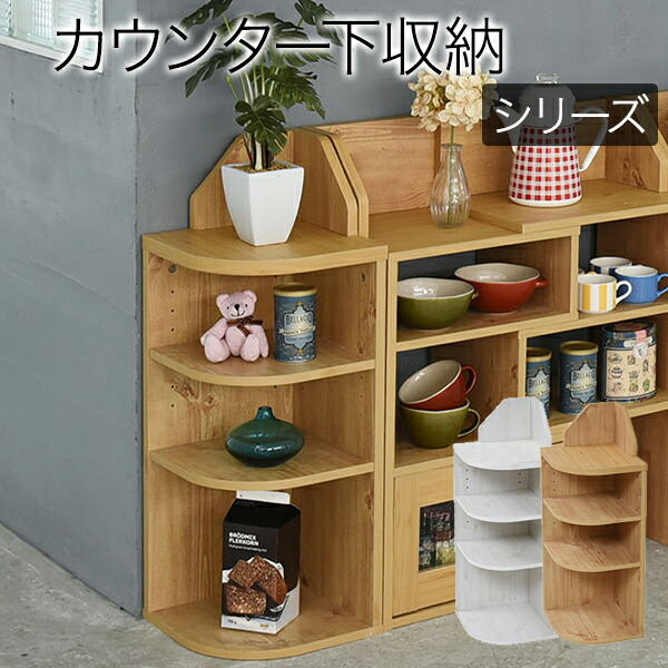 JK-PLAN　FLL-0064-NA　Lyca land(リュッカランド) カウンター下収納 コーナーラック カントリー調 三角ラック 3段 ナチュラル【組立式】 【メーカー直送】【同梱／代引不可】【キッチン 収納 カウンター 収納 オシャレ おしゃれ】