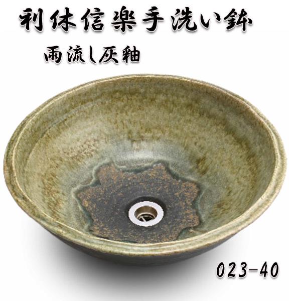【送料無料】信楽焼　利休信楽のボウル023-40雨流し灰釉 【メーカー直送】【代引き/同梱不可】【手洗い鉢/洗面台/シンク】【伝統工芸品紫香楽焼】