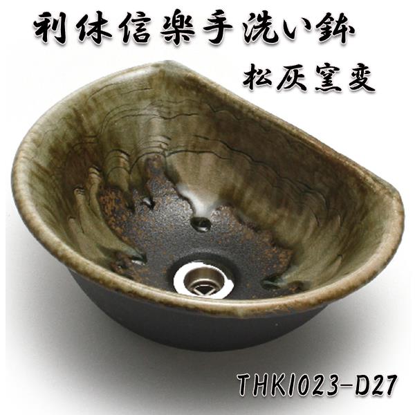 【送料無料】信楽焼　利休信楽のボウルTUKI023-D27松灰窯変 【メーカー直送】【代引き/同梱不可】【手洗い鉢/洗面台/シンク】【伝統工芸品紫香楽焼】
