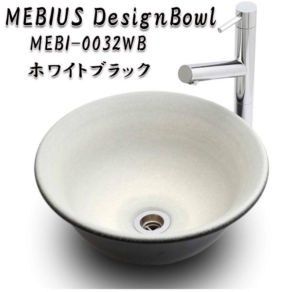 【送料無料】信楽焼　MEBI-0032WB　メビウスボウル　ホワイトブラック 【メーカー直送】【代引き/同梱不可】【手洗い鉢/洗面台/シンク】【伝統工芸品紫香楽焼】