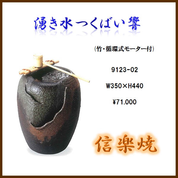 信楽焼　B056-01 湧き水つくばい響 15号【メーカー直送品】【同梱/代引不可】【信楽焼　和噴水・つくばい】｜カッパ、カー用品の新未来創造