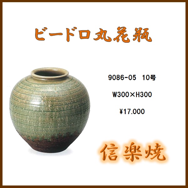 【送料無料(北海道・沖縄・離島を除く)】 信楽焼 9086-05 ビードロ丸花瓶 10号 【メーカー直送品】【同梱/代引不可】 【信楽焼・花器・花瓶・生花】