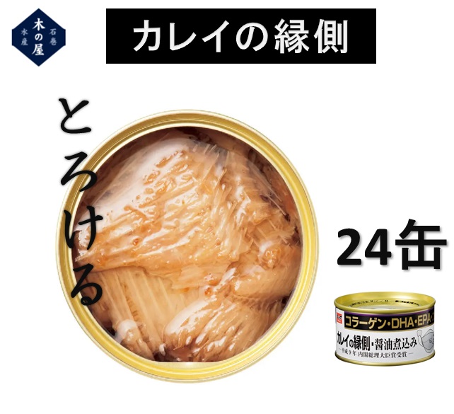 <BR>木の屋石巻水産　カレイの縁側醤油煮込み　缶詰　170gx24缶セット販売<BR>【カレイ　かれい　えんがわ　縁側　コラーゲン　DHA　EPA　美容　骨まで食べられる　ギフト　お中元　お歳暮　おつまみ　宅呑み　缶詰 新未来創造 おすすめ おススメ】