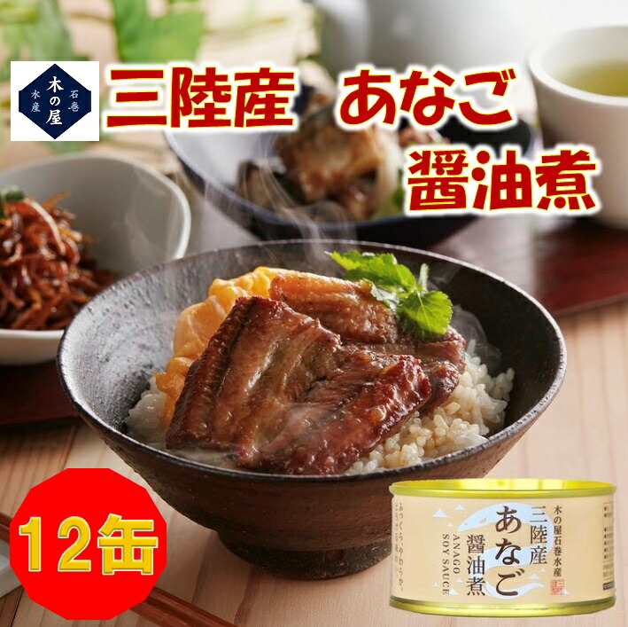<BR>【数量限定品】<BR>お歳暮　ギフト　木の屋石巻水産　国産 あなご 醤油煮 170g×12缶セット<BR>【三陸 穴子 アナゴ　缶詰 お歳暮 お中元 ギフト 災害 食品 備蓄 食糧 保存食 非常食 缶詰 新未来創造 おすすめ おススメ】