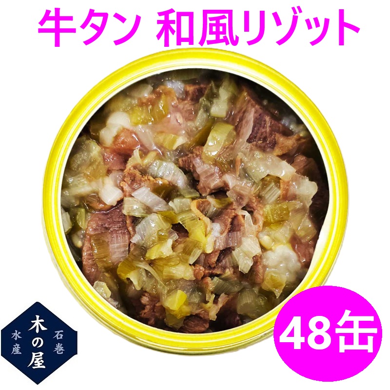 お歳暮 お中元 ギフト 木の屋石巻水産 牛タン 和風リゾット 缶詰 160g×48缶セット【メーカー直送】【同梱/代引き不可】 【宮城 仙台 名物 牛たん 缶詰 お歳暮 災害 食品 備蓄 食糧 保存食 非常食 景品 缶詰 新未来創造 おすすめ おススメ】