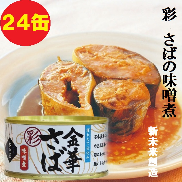 超特価 缶詰 非常食 お歳暮 水産物加工品 170g 24缶セット販売 石巻水産 食品 鯖 食糧 缶詰 金華サバ 食糧 新未来創造石巻魚市場に水揚げされた旬の新鮮なさばだけを使用 さば缶 災害 保存食 金華さば 食品 金華さばみそ煮 お中元 ギフト 備蓄 さば 彩 木の屋