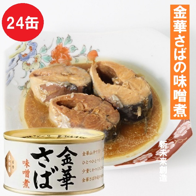 アウトレット 木の屋石巻水産 金華さばみそ煮 170g×24缶セット販売 缶詰