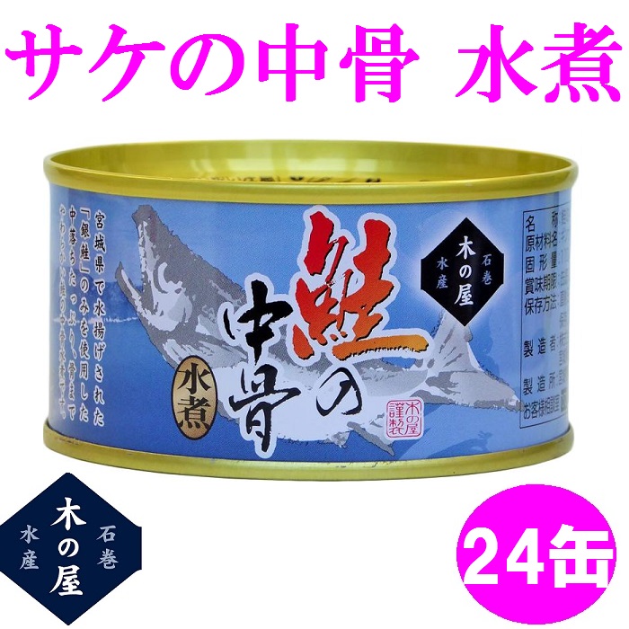 <BR>木の屋石巻水産　鮭の中骨水煮　180g×24缶セット販売<BR>【送料無料（沖縄・離島は除く）】<BR>【メーカー直送品】【同梱/代引不可】【銀鮭 さけ サケ 缶詰 ギフト お歳暮 お中元 暑中見舞い 贈り物 おすすめ 新未来創造】