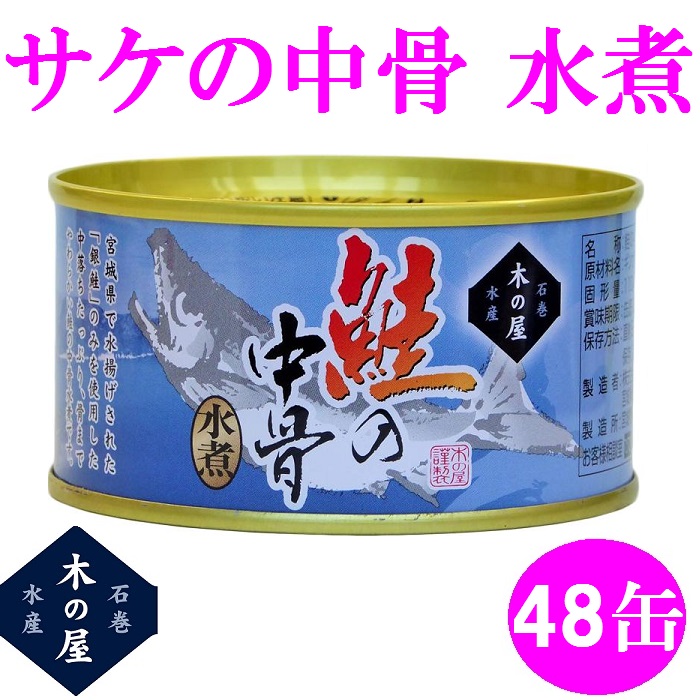 <BR>【送料無料（沖縄・離島を除く)】<BR>木の屋石巻水産　鮭の中骨水煮　180g×48缶セット販売<BR>【メーカー直送品】【同梱/代引不可】【銀鮭 さけ サケ 缶詰 ギフト お歳暮 お中元 暑中見舞い 贈り物 新未来創造 おすすめ おススメ】