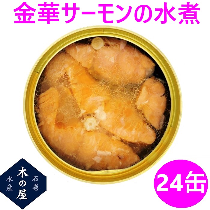 お歳暮　ギフト　木の屋石巻水産　国産 金華サーモン 水煮 170g&times;24缶セット【鮭 サーモン 石巻産 三陸 缶詰 お歳暮 お中元 ギフト 災害 食品 備蓄 食糧 保存食 非常食 缶詰 新未来創造 おすすめ おススメ】｜カッパ、カー用品の新未来創造