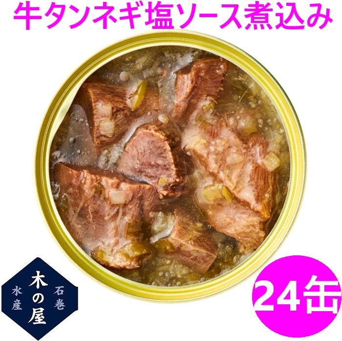 【数量限定】 お歳暮 お中元 ギフト 木の屋石巻水産 牛タン ねぎ塩ソース煮込み 缶詰 170g×24缶セット【メーカー直送】【同梱/代引き不可】 【宮城 仙台 名物 ネギ塩 牛たん 缶詰 お土産 災害 食品 備蓄 食糧 保存食 非常食 缶詰 新未来創造 おすすめ おススメ】