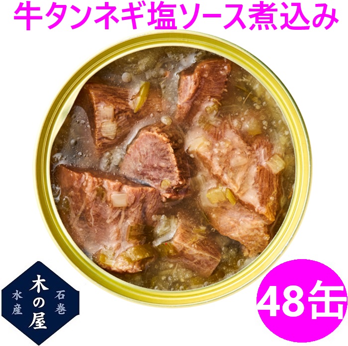 【数量限定】お歳暮 お中元 ギフト 木の屋石巻水産 牛タン ねぎ塩ソース煮込み 缶詰 170g&times;48缶セット【メーカー直送】【同梱/代引き不可】【宮城 仙台 名物 ネギ塩 牛たん 缶詰 お土産 災害 食品 備蓄 食糧 保存食 非常食 缶詰 新未来創造 おすすめ おススメ】｜カッパ、カー用品の新未来創造
