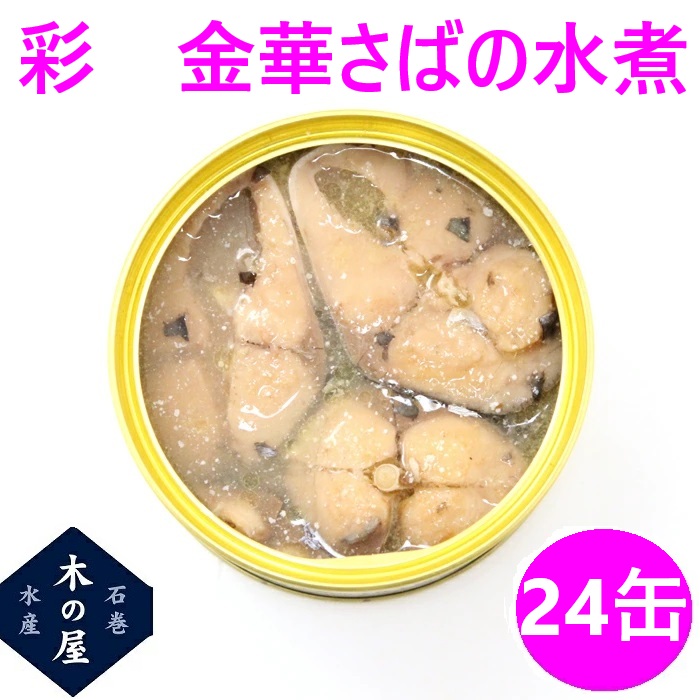 楽天市場】サバ缶 木の屋 石巻水産 彩 金華さば みそ煮 170g×24缶