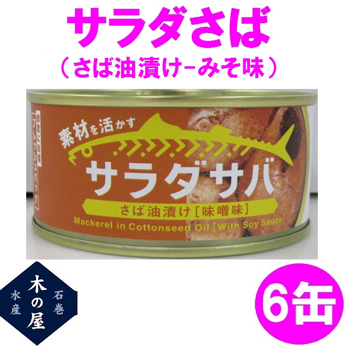 木の屋石巻水産 - ピスタッチ★木の屋石巻水産の缶詰20缶セット　サバ鯖非常食備蓄ロー 木の屋石巻水産 - ピスタッチ☆木の屋石巻水産の缶詰20缶セット