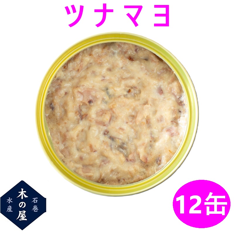 マグロ ツナ ツナ缶 缶詰 保存食 備蓄 災害 木の屋石巻水産 ツナマヨ 130g×12缶セット販売 【メーカー直送品】【同梱/代引不可】【お歳暮 お中元 お祝い ギフト プレゼント おすすめ おススメ 新未来創造】